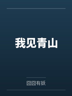 我见青山封面