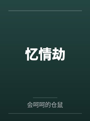 忆情劫by会呵呵的仓鼠封面