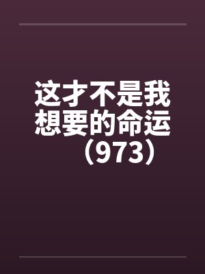 这才不是我想要的命运（973）封面
