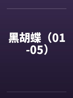 黑胡蝶（01-05）封面