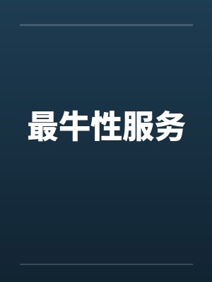 最牛性服务封面
