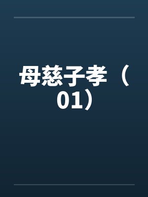 母慈子孝（01）封面