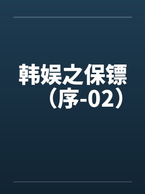 韩娱之保镖（序-02）封面