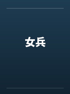 女兵封面