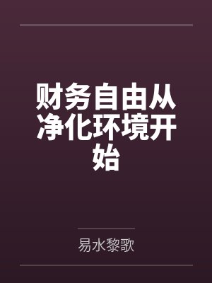 财务自由从净化环境开始by易水黎歌封面