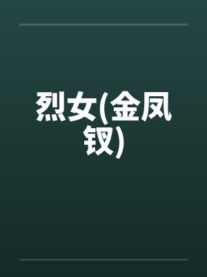 烈女(金凤钗)封面