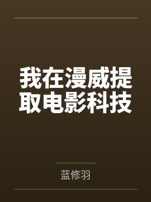 我在漫威提取电影科技封面