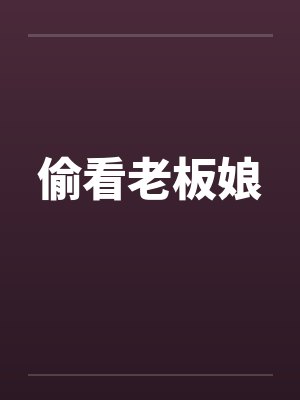 偷看老板娘封面