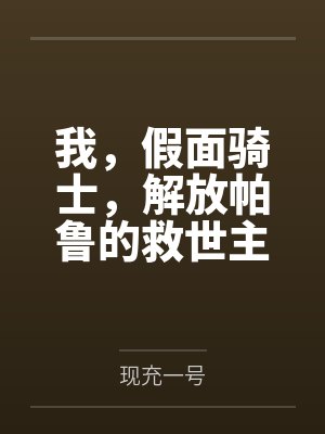 姜凡乔扎斯我，假面骑士，解放帕鲁的救世主封面
