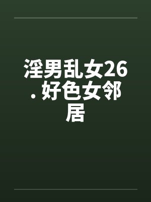 淫男乱女26. 好色女邻居封面