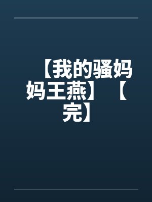 【我的骚妈妈王燕】【完】封面