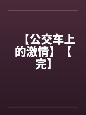 【公交车上的激情】【完】封面