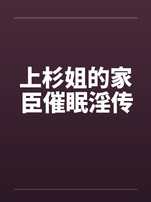 上杉姐的家臣催眠淫传封面