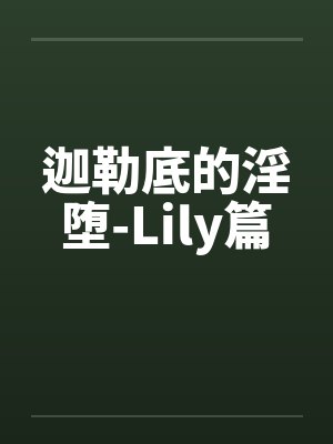 迦勒底的淫堕-Lily篇封面