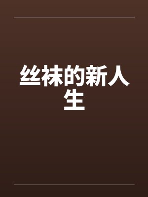 丝袜的新人生封面