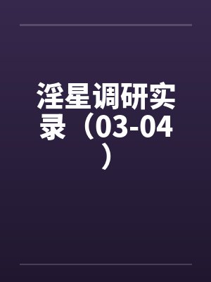 淫星调研实录（03-04）封面