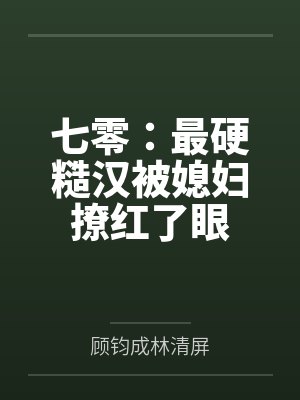 七零:最硬糙汉被媳妇撩红了眼封面