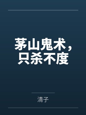 茅山鬼术，只杀不度封面