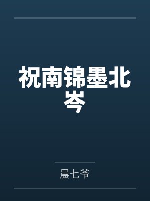 祝南锦墨北岑封面