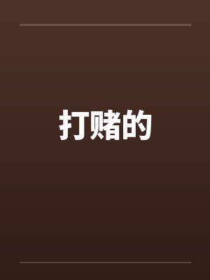 打赌的封面