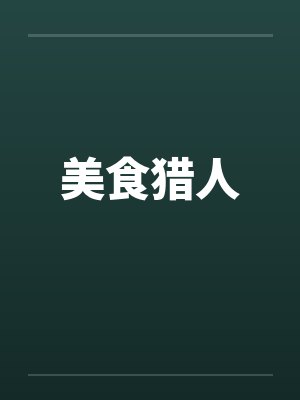 美食猎人封面