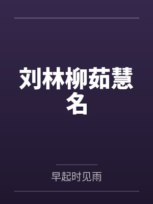 刘林柳茹慧名笔趣阁无弹窗封面