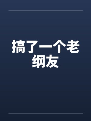 搞了一个老纲友封面