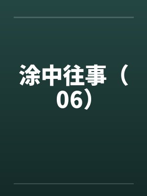 涂中往事（06）封面