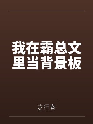 姚弗卿蒋芦我在霸总文里当背景板封面