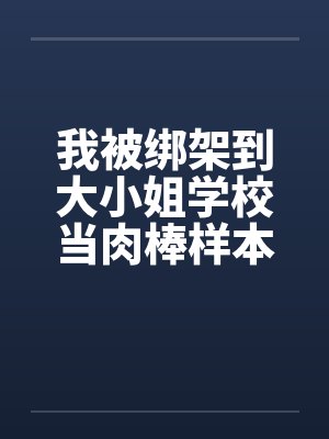我被绑架到大小姐学校当肉棒样本!（15）封面