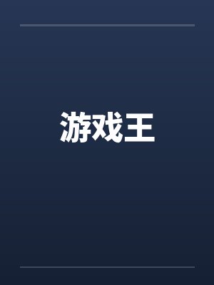 游戏王封面