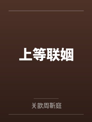 上等联姻封面