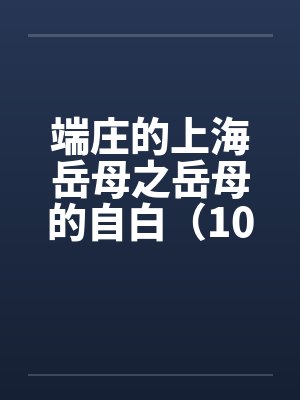 端庄的上海岳母之岳母的自白（10）封面