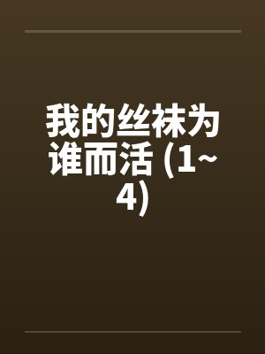 我的丝袜为谁而活 (1~4)封面