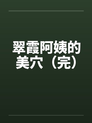 翠霞阿姨的美穴（完）封面
