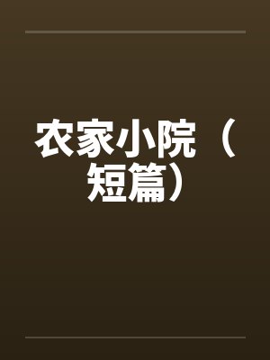 农家小院（短篇）封面