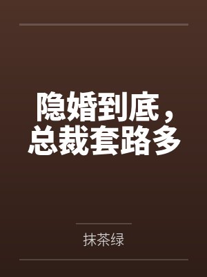 隐婚到底，总裁套路多封面