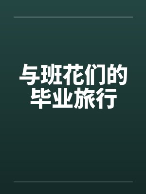 与班花们的毕业旅行封面