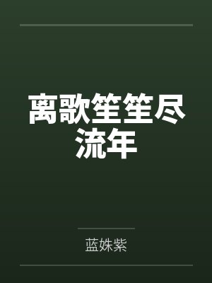 离歌笙笙尽流年封面