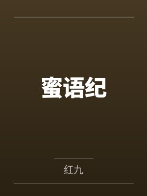 蜜语纪by红九封面