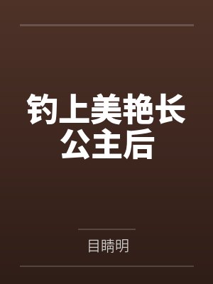 钓上美艳长公主后by目睛明封面
