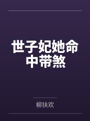 屠苏苏阿鸢世子妃她命中带煞封面