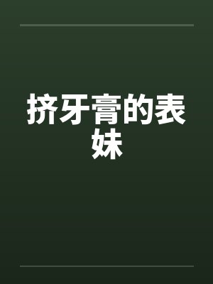 挤牙膏的表妹封面