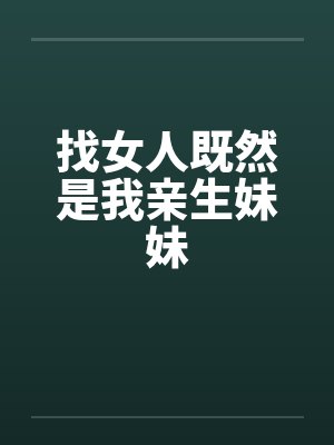 找女人既然是我亲生妹妹封面