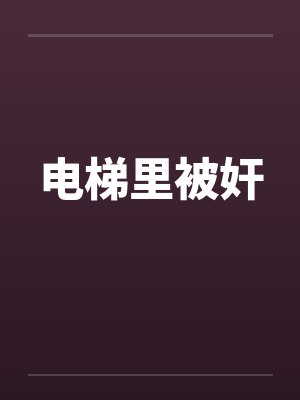 电梯里被奸封面