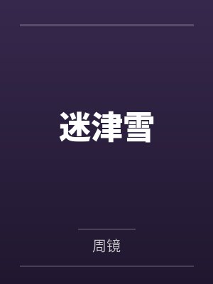 迷津雪by周镜封面