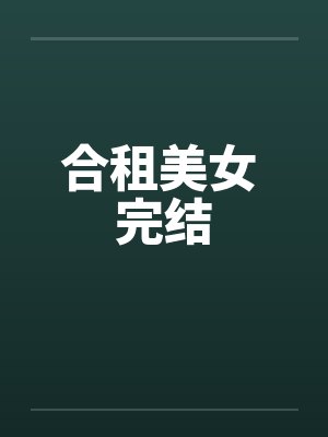 合租美女 完结封面