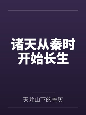 白秋霜雪衣诸天从秦时开始长生封面