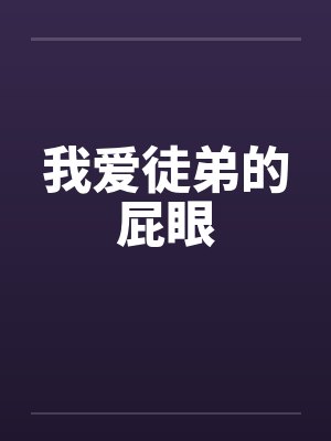 我爱徒弟的屁眼封面