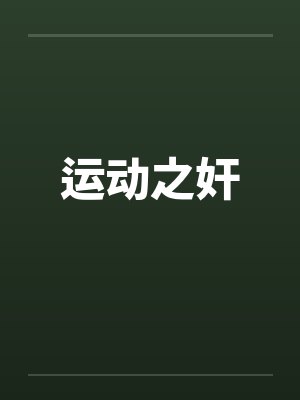 运动之奸封面